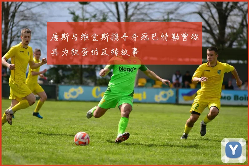 唐斯与维金斯携手夺冠巴特勒曾称其为软蛋的反转故事