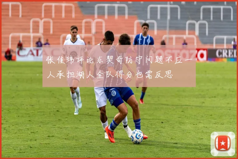 张佳玮评论东契奇防守问题不应一人承担湖人全队得分也需反思