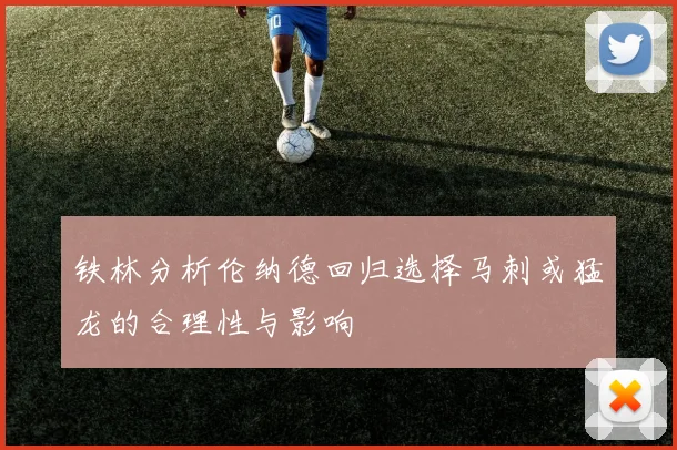 铁林分析伦纳德回归选择马刺或猛龙的合理性与影响