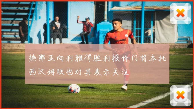 热那亚向利雅得胜利报价门将本托西汉姆联也对其表示关注